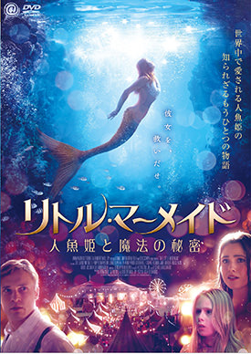 リトル・マーメイド 人魚姫と魔法の秘密 | 映画上映会・業務用