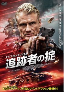 追跡者の掟