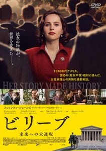 ビリーブ 未来への大逆転