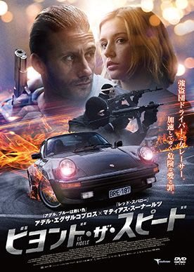 ビヨンド・ザ・スピード | 映画上映会・業務用DVDなら【M.M.C.