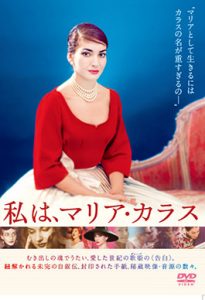 私は、マリア・カラス