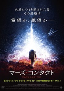 マーズ・コンタクト