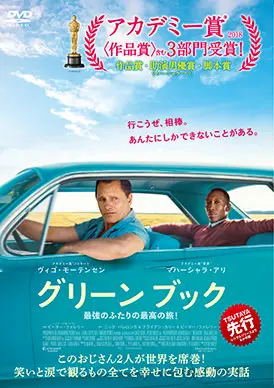グリーンブック | 映画上映会・業務用DVDなら【M.M.C. (エム・エム