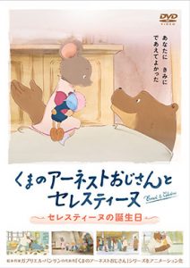 くまのアーネストおじさんとセレスティーヌ　～セレスティーヌの誕生日～