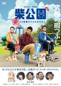 柴公園 破