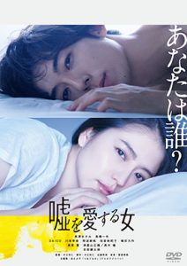 嘘を愛する女