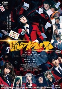 映画 賭ケグルイ