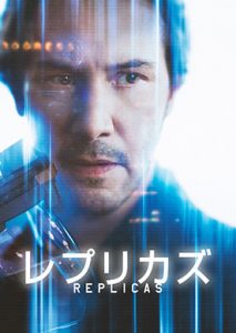 レプリカズ