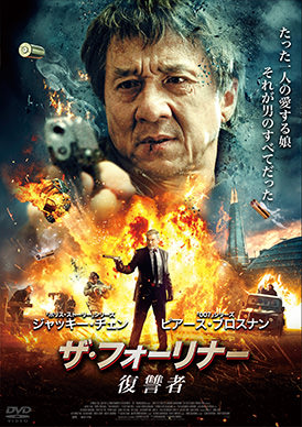 ザ・フォーリナー／復讐者 | 映画上映会・業務用DVDなら【M.M.C. (エム・エム・シー) 】株式会社ムービーマネジメントカンパニー