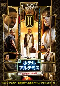 ホテル・アルテミス ～犯罪者専門闇病院～