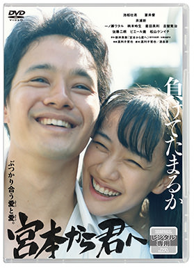 ‎池松壮亮★蒼井優★松山ケンイチ『宮本から君へ』レンタル落ちDVD★全巻 宮本から君へ （R-15+） | 映画上映会・業務用DVDなら【M.M.C.