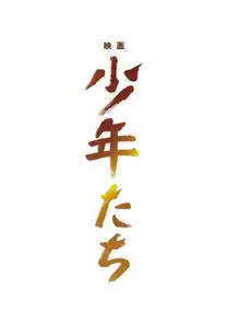 映画 少年たち 特別編 | 映画上映会・業務用DVDなら【M.M.C.
