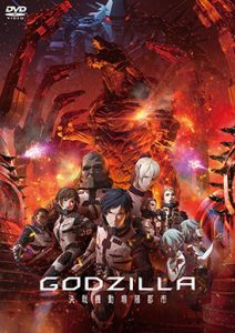 GODZILLA 決戦機動増殖都市