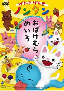げんきげんき ノンタン | 映画上映会・業務用DVDなら【M.M.C. (エム