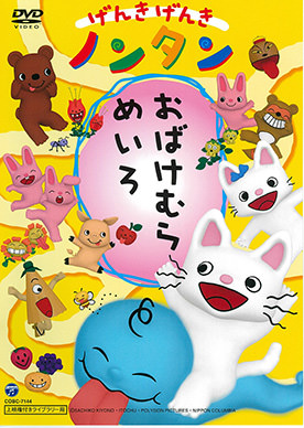 げんきげんき ノンタン | 映画上映会・業務用DVDなら【M.M.C. (エム