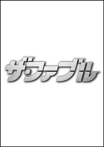 ザ・ファブル