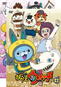 妖怪ウォッチ TVシリーズ 22巻～23巻 | 映画上映会・業務用DVDなら