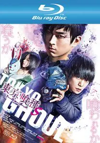 東京喰種 トーキョーグール【S】 R-15+ | 映画上映会・業務用DVDなら