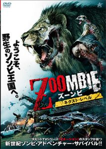 ZOOMBIE ズーンビ　ネクスト・レベル