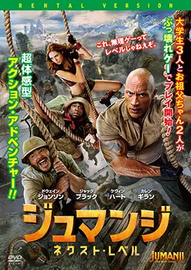 ジュマンジ ネクスト・レベル | 映画上映会・業務用DVDなら