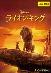 ライオン・キング | 映画上映会・業務用DVDなら【M.M.C. (エム・エム