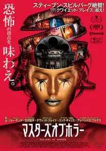 マスターズ・オブ・ホラー | 映画上映会・業務用DVDなら【M.M.C. (エム