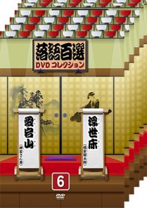 落語百選DVDコレクション6-10、セット2