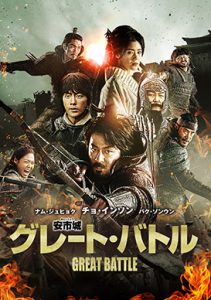 安市城　グレート・バトル