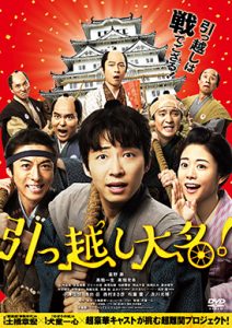 引っ越し大名！