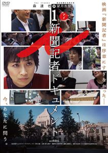 ｉ－新聞記者ドキュメント－
