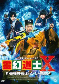 霊幻道士X 最強妖怪キョンシー現る！ | 映画上映会・業務用DVD