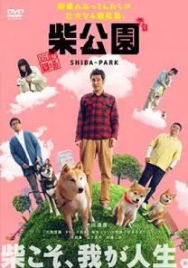 劇場版 柴公園 | 映画上映会・業務用DVDなら【M.M.C. (エム・エム