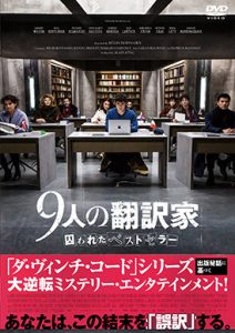 9人の翻訳家　囚われたベストセラー