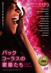 バック・コーラスの歌姫たち