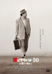 男はつらいよ　お帰り 寅さん