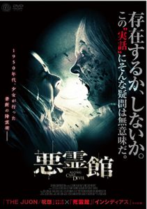 悪霊館