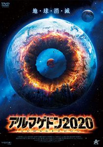 アルマゲドン2020