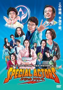 スペシャルアクターズ