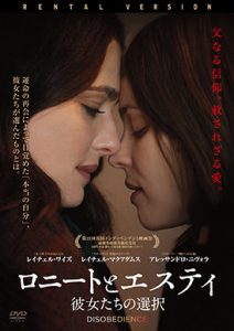 ロニートとエスティ　彼女たちの選択