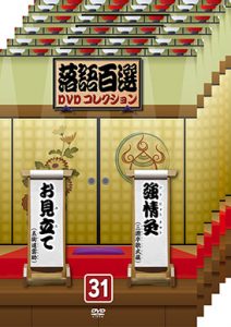 落語百選DVDコレクション31-35、セット7