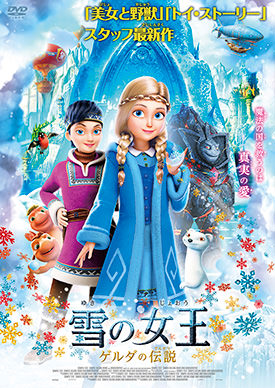 雪の女王 ゲルダの伝説 | 映画上映会・業務用DVDなら【M.M.C. (エム