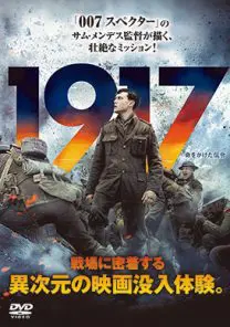 1917 命をかけた伝令 | 映画上映会・業務用DVDなら【M.M.C.