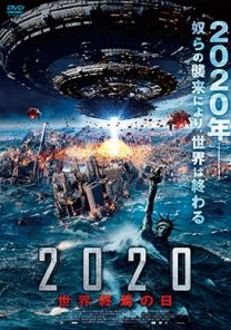 2020 世界終焉の日