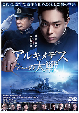 アルキメデスの大戦 | 映画上映会・業務用DVDなら【M.M.C. (エム・エム