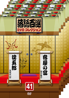落語百選 DVDコレクション 1〜50 Amazon.co.jp: 落語百選DVDコレクション 1 : 古今亭菊之丞