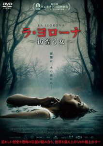 ラ・ヨローナ　～彷徨う女～