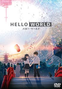 HELLO WORLD ハロー・ワールド