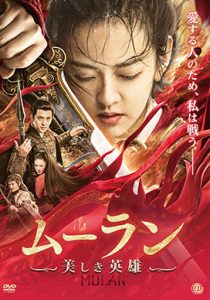 ムーラン 美しき英雄