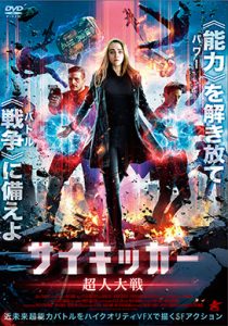 サイキッカー 超人大戦