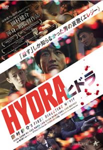 HYDRA ヒドラ